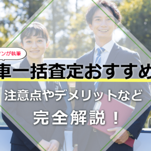 車一括査定おすすめ