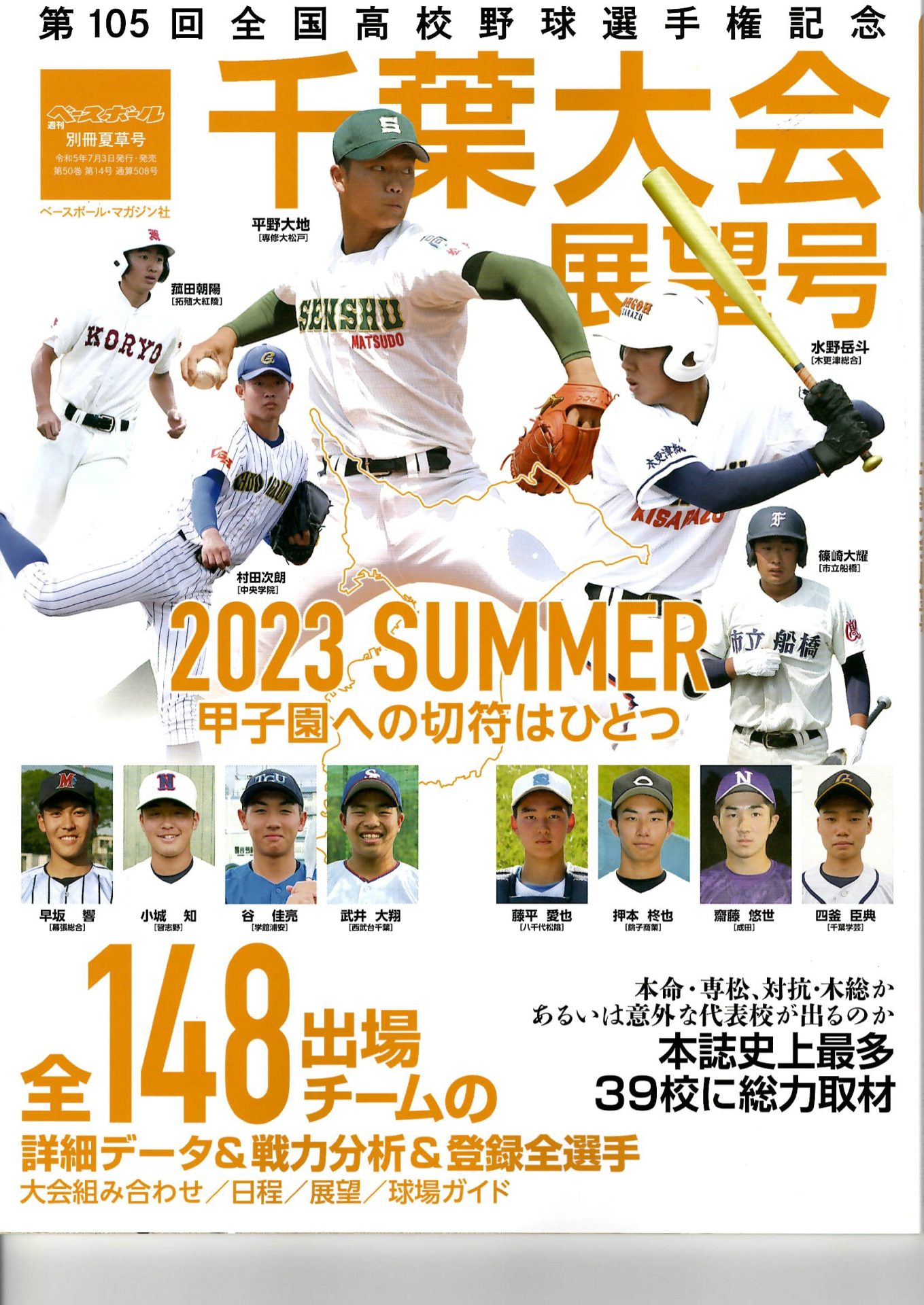 第105回全国高校野球選手権千葉大会展望号に広告を出しました 